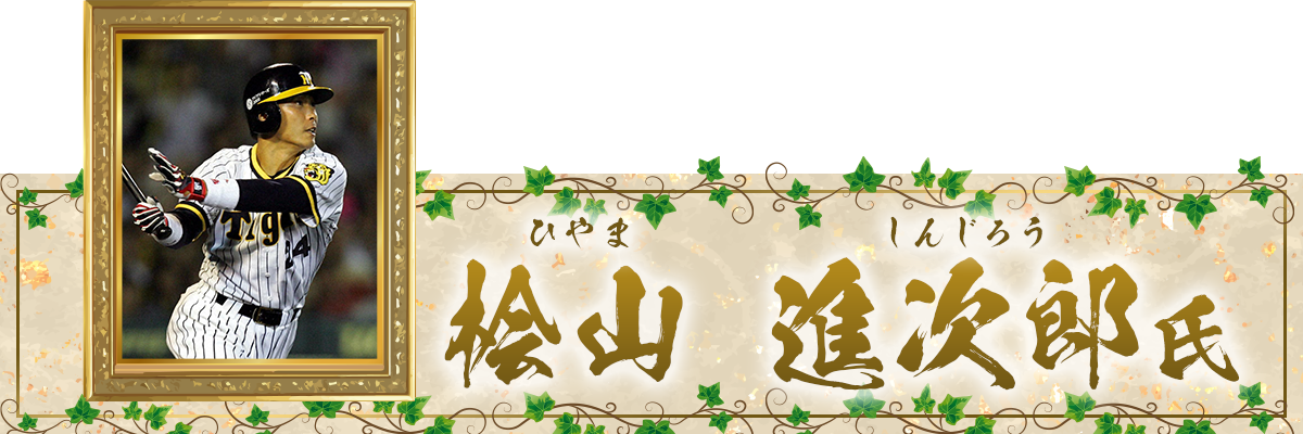 桧山進次郎氏