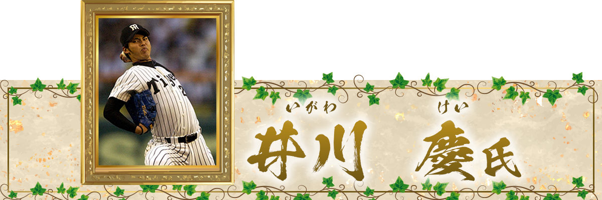 井川慶氏