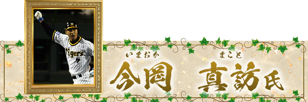 今岡誠氏