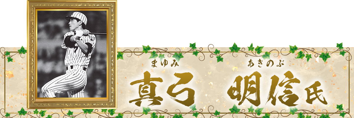真弓明信氏