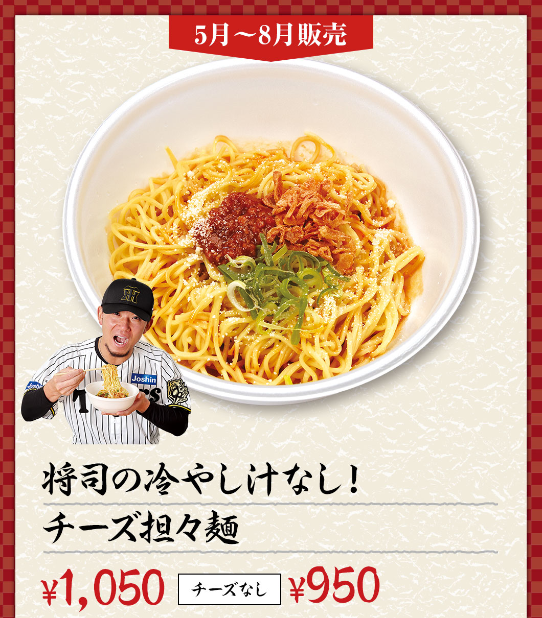 将司の冷やし汁なし！チーズ担々麺　(チーズあり)¥1,000　(チーズなし)¥900