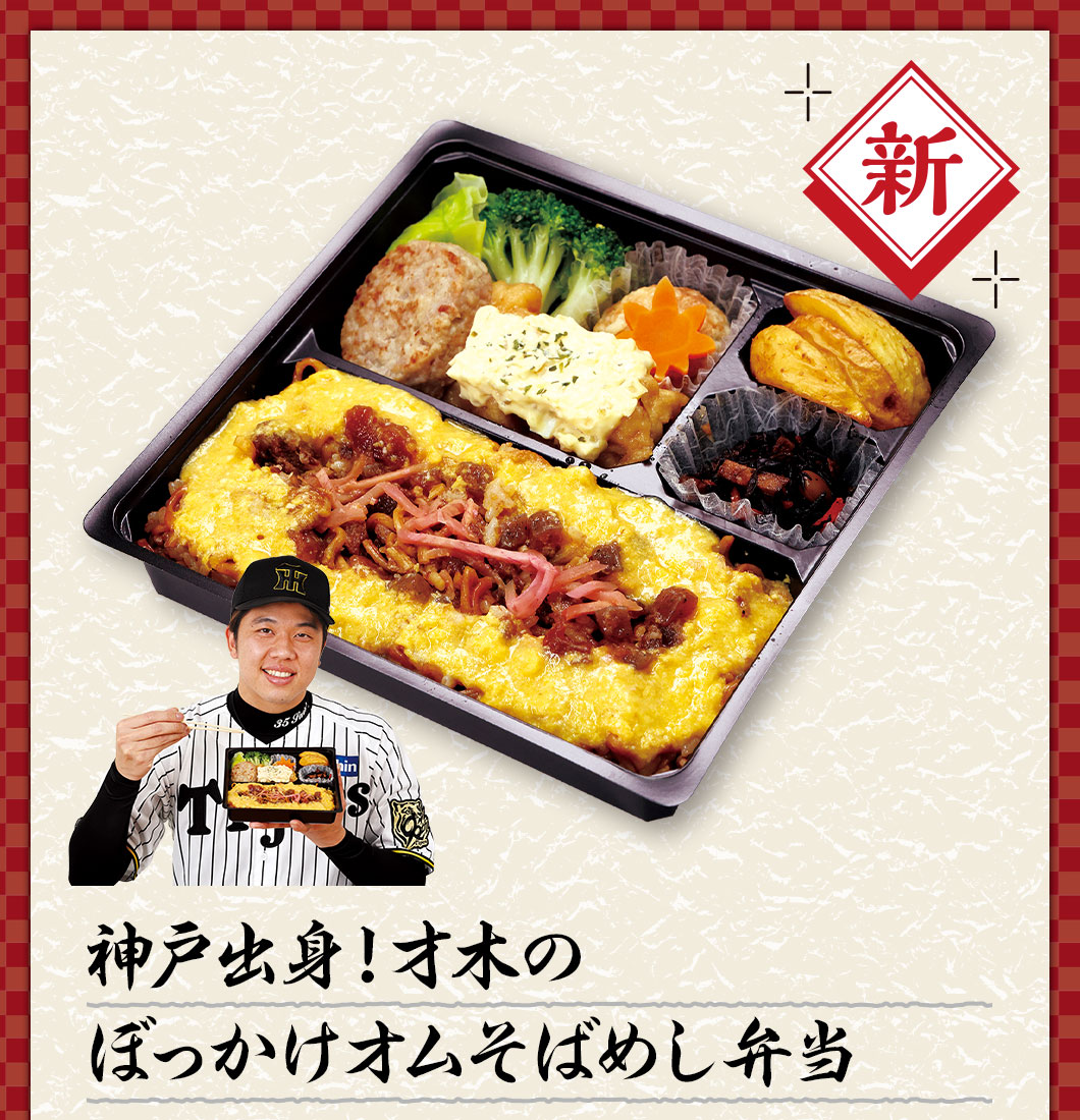 神戸出身！才木のぼっかけオムそばめし弁当 ¥1,500