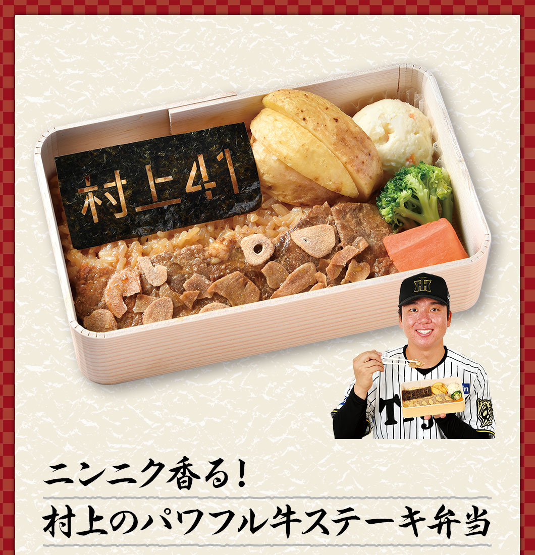 ニンニク香る！村上のパワフル牛ステーキ弁当 ¥1,500