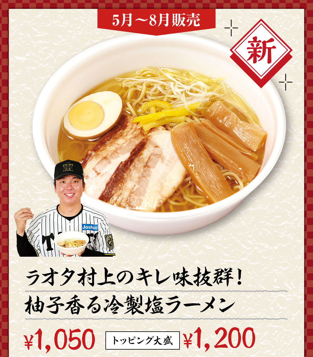 ラオタ村上のキレ味抜群！柚子香る冷製塩ラーメン ¥1,000　トッピング大盛）¥1,150