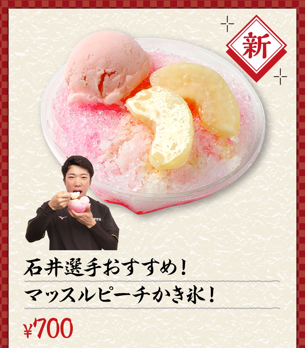 石井選手おすすめ！マッスルピーチかき氷！ ¥750