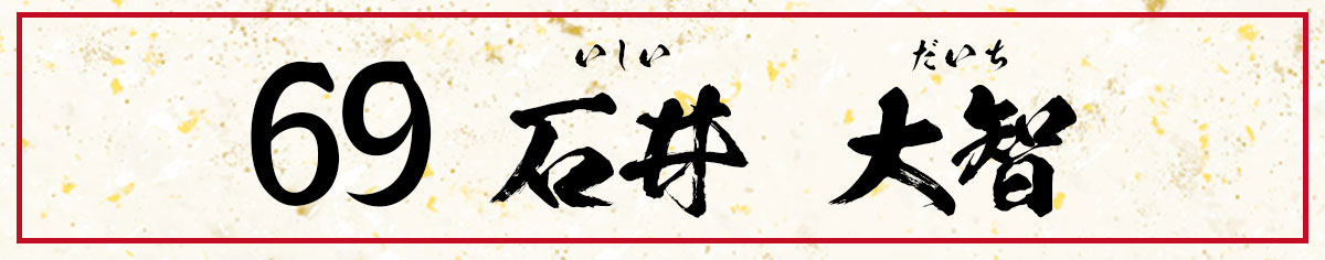 #69 石井 大智