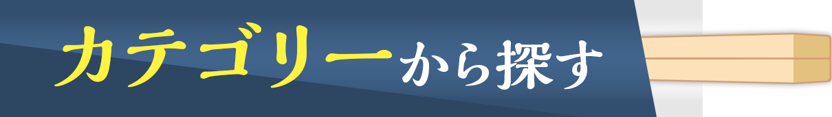 カテゴリーから探す