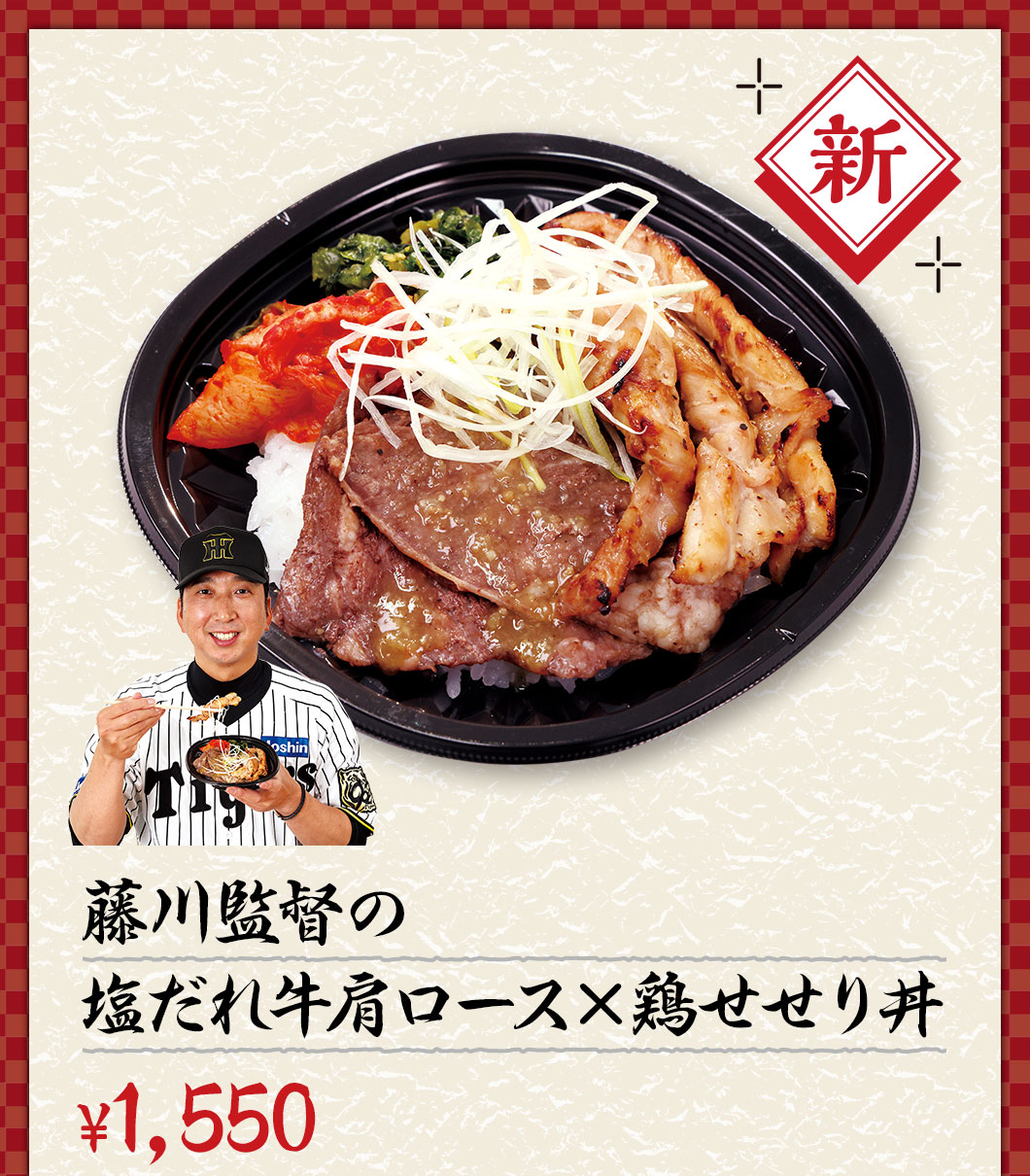 藤川監督の塩だれ牛肩ロース×鶏せせり丼 ¥1,500