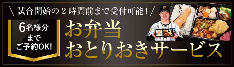 お弁当おとりおきサービス