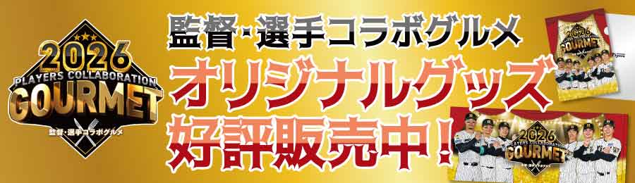 監督・選手コラボグルメオリジナルグッズ