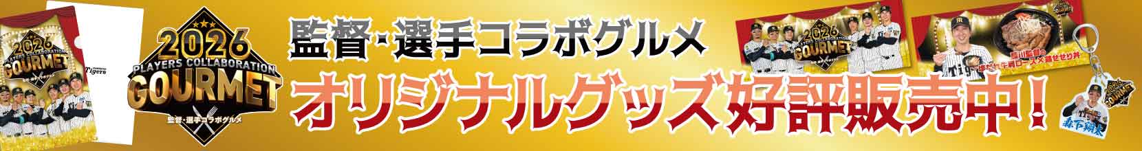 監督・選手コラボグルメオリジナルグッズ