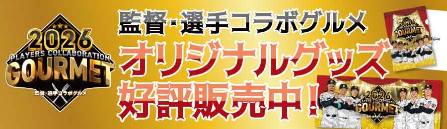 監督・選手コラボグルメオリジナルグッズ