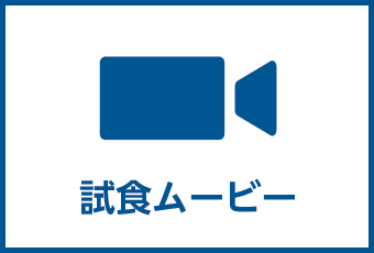 試食ムービー