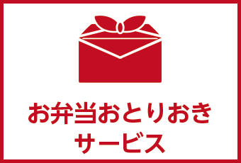 お弁当おとりおきサービス