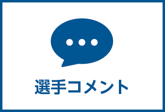選手コメント