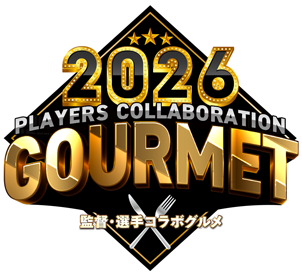 監督・選手コラボグルメ2026