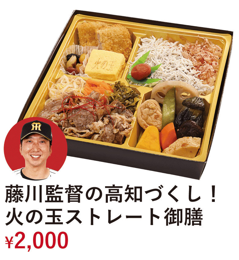 藤川監督の高知づくし！火の玉ストレート御膳 &yen;2,000