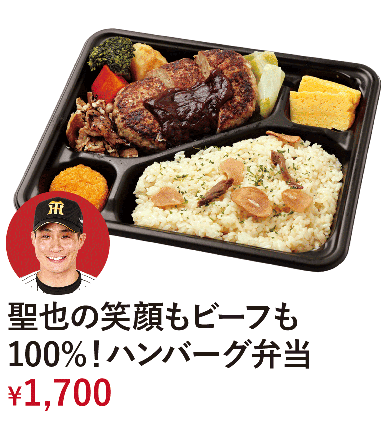 聖也の笑顔もビーフも100％！ハンバーグ弁当 &yen;1,700