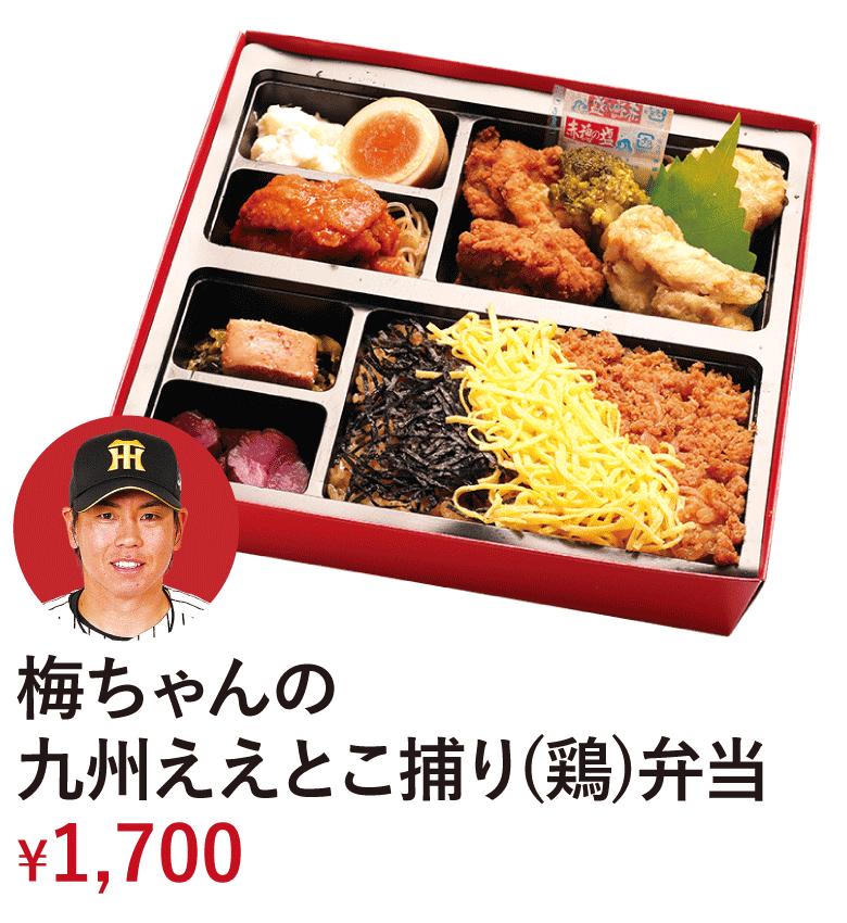梅ちゃんの九州ええとこ捕り（鶏）弁当 &yen;1,700