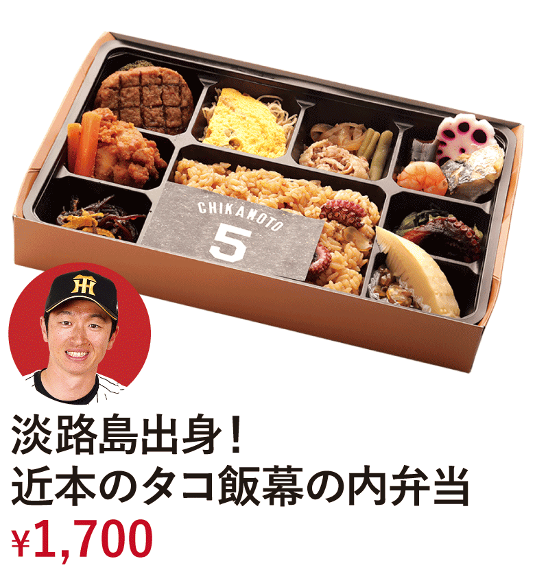 淡路島出身！近本のタコ飯幕の内弁当 &yen;1,700