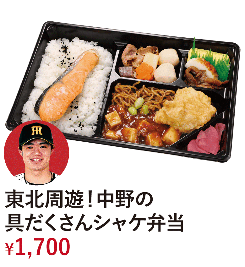 東北周遊！中野の具だくさんシャケ弁当 &yen;1,700