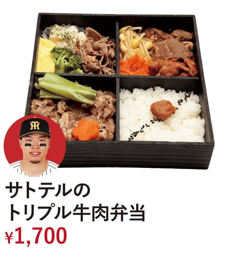 サトテルのトリプル牛肉弁当 &yen;1,700