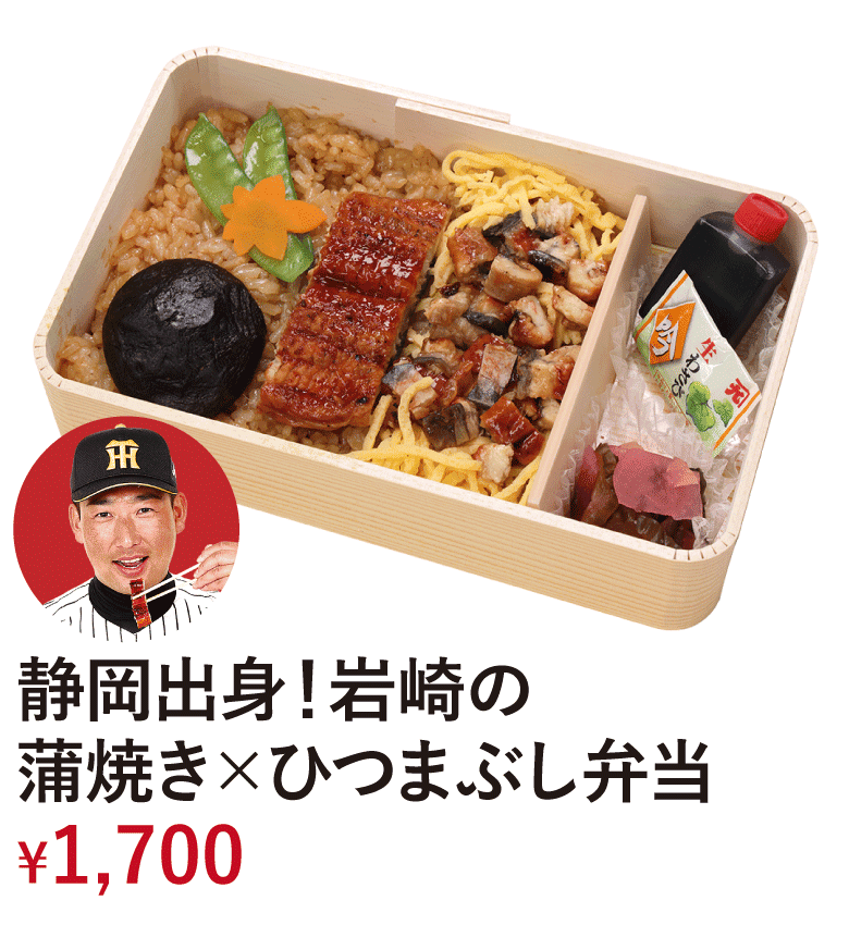静岡出身！岩崎の蒲焼き×ひつまぶし弁当 &yen;1,700