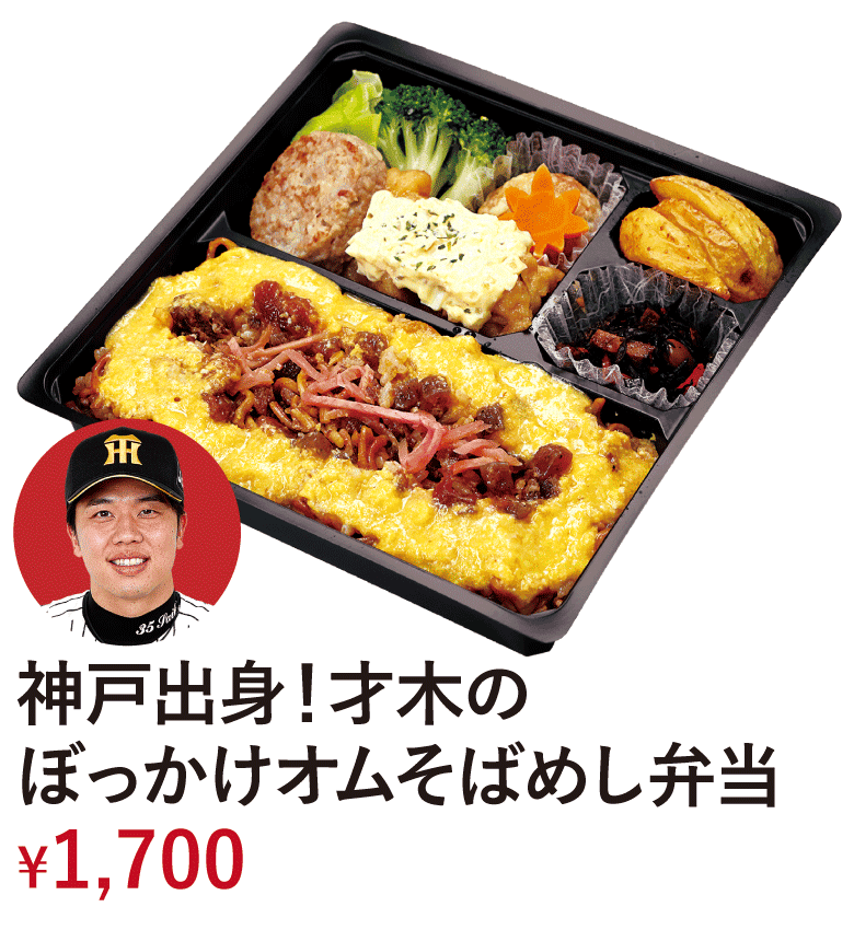 神戸出身！才木のぼっかけオムそばめし弁当 &yen;1,700