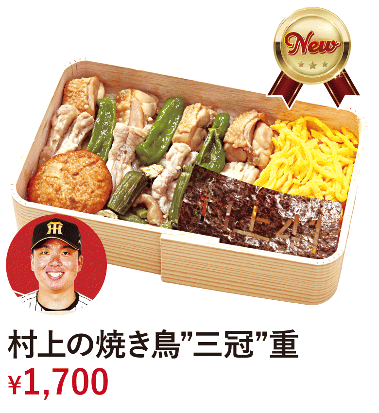 村上の焼き鳥”三冠”重 &yen;1,700