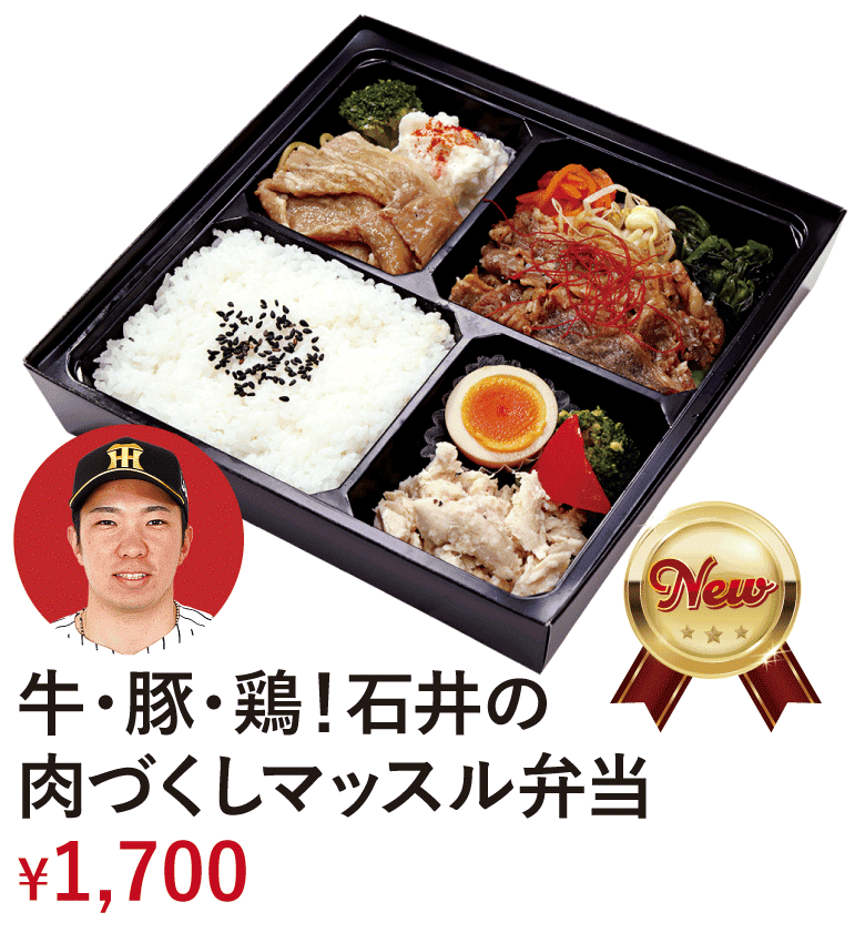 牛・豚・鶏！石井の肉づくしマッスル弁当 &yen;1,700