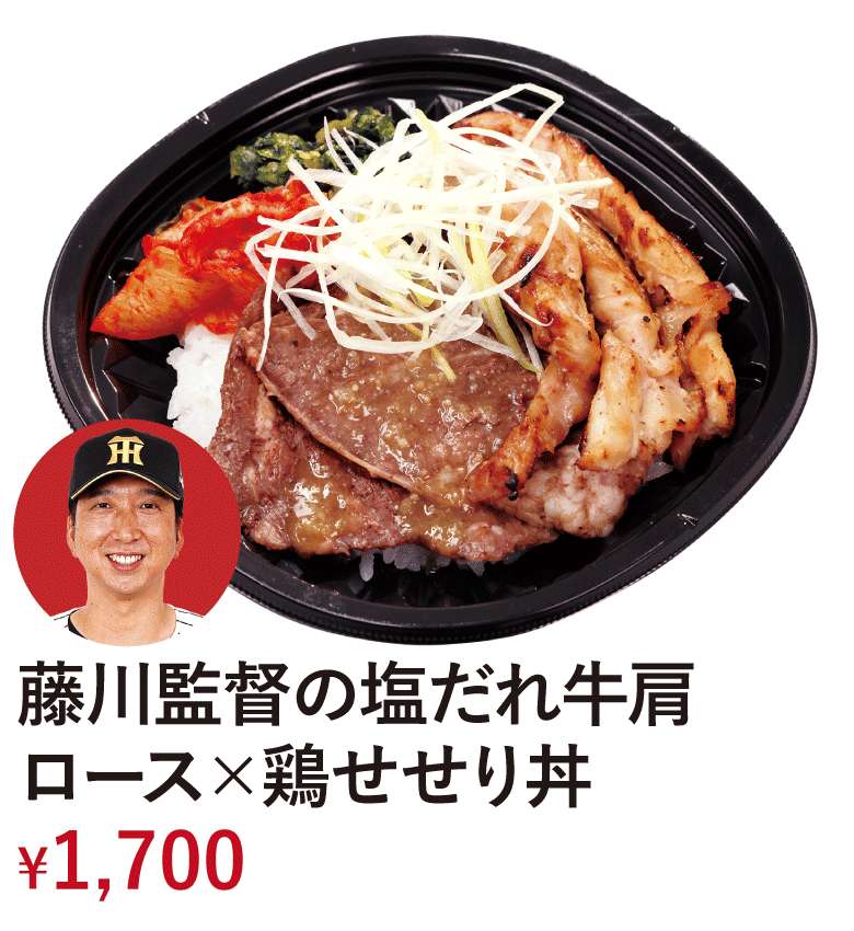 藤川監督の塩だれ牛肩ロース×鶏せせり丼 &yen;1,700