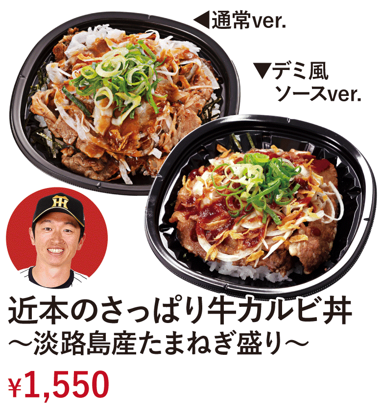 近本のさっぱり牛カルビ丼～淡路島産たまねぎ盛り～ &yen;1,550