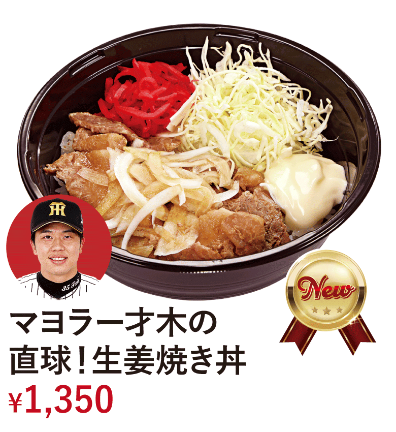 マヨラー才木の直球！生姜焼き丼 &yen;1,350