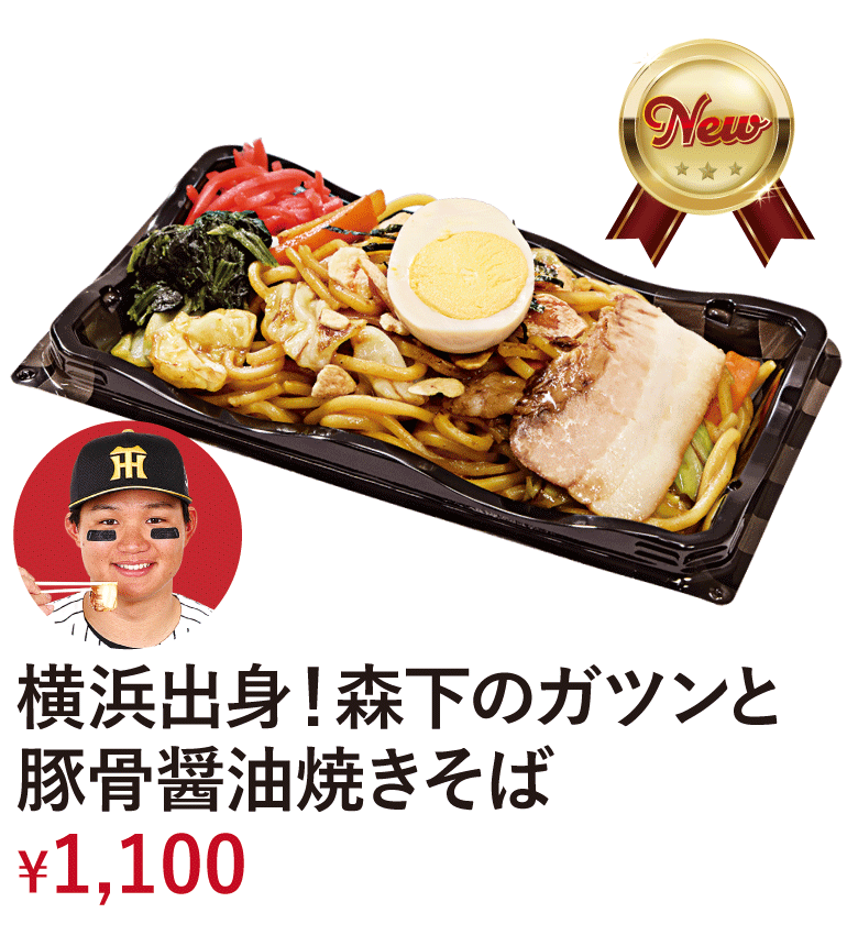 横浜出身！森下のガツンと豚骨醤油焼きそば