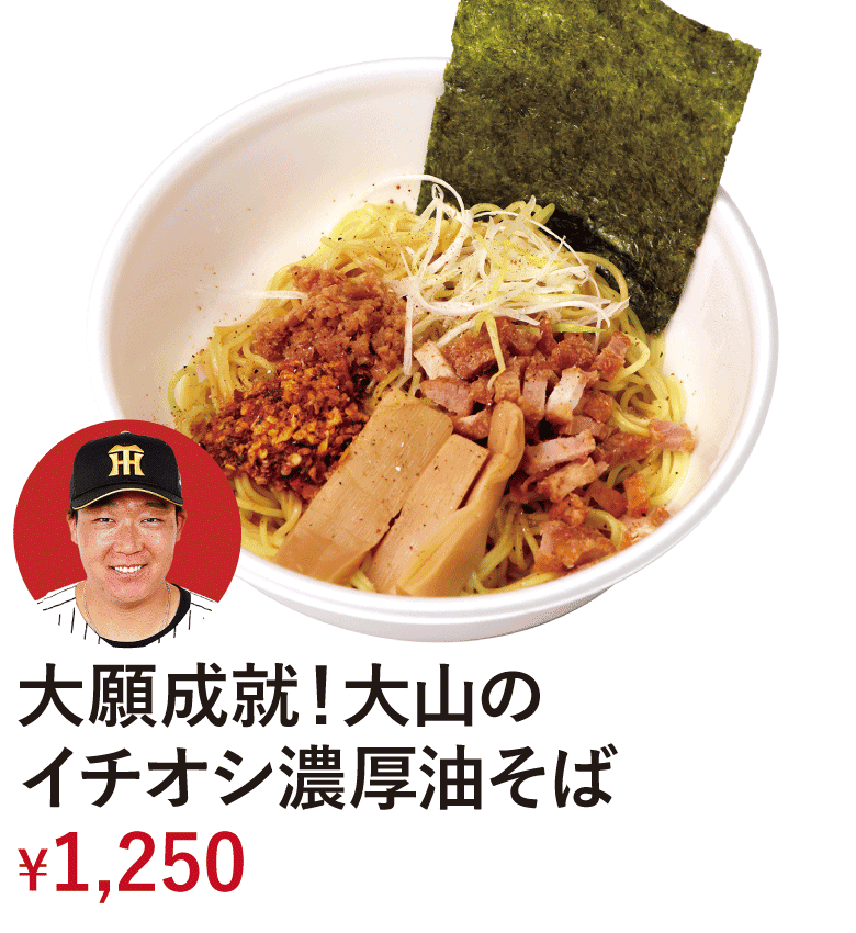 大願成就！大山のイチオシ濃厚油そば