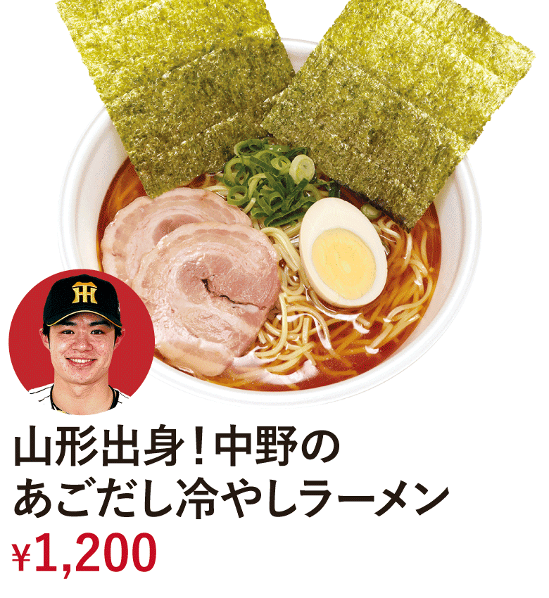 山形出身！中野のあごだし冷やしラーメン