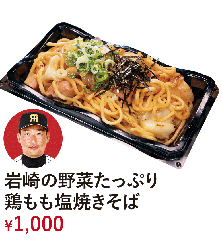 岩崎の野菜たっぷり鶏もも塩焼きそば