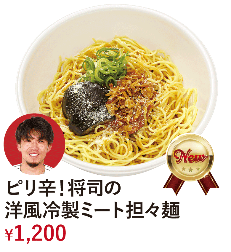 ピリ辛！将司の洋風冷製ミート担々麺