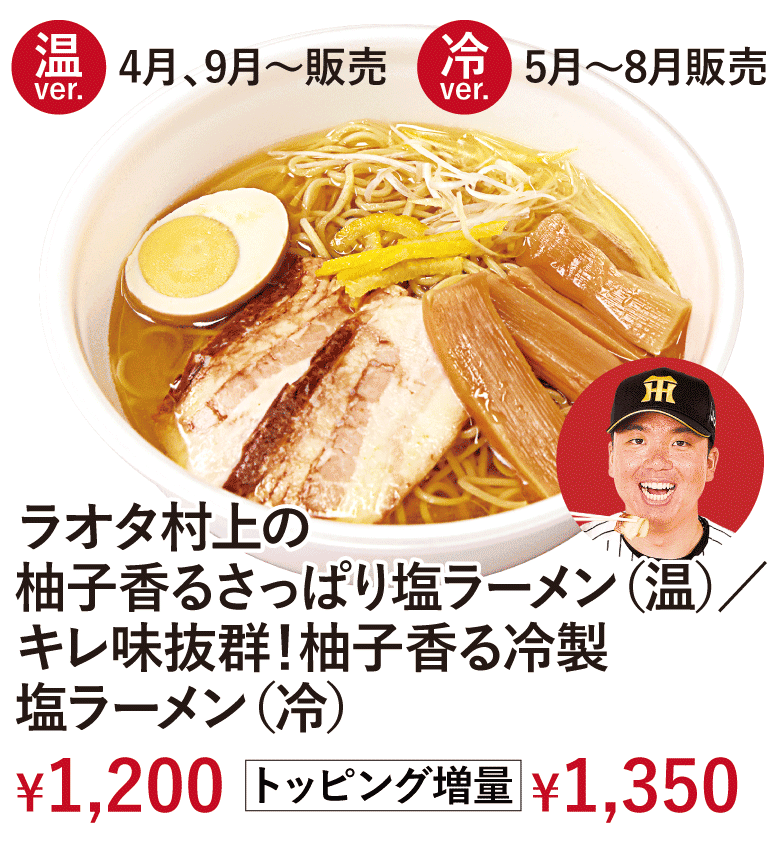 ラオタ村上の柚子香るさっぱり塩ラーメン/ラオタ村上のキレ味抜群！柚子香る冷製塩ラーメン
