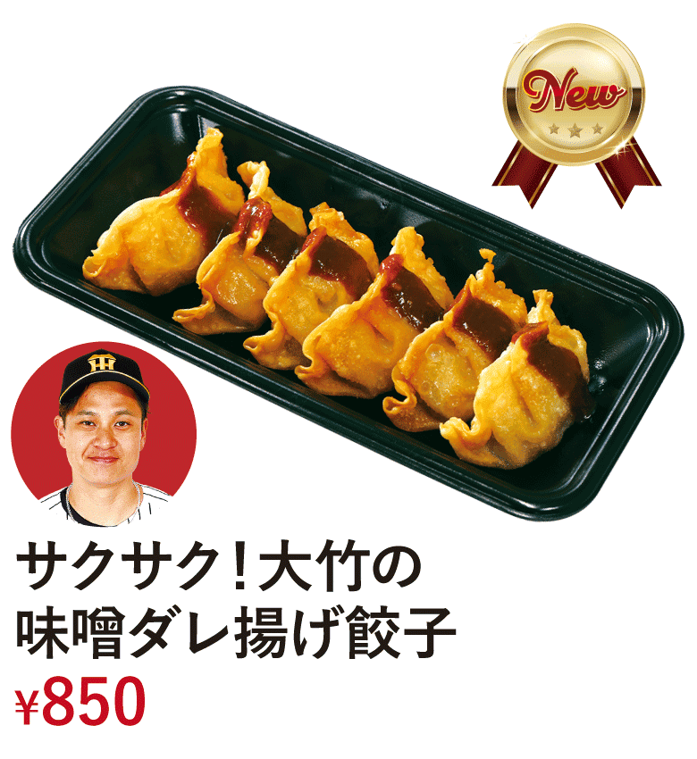 サクサク！大竹の味噌ダレ揚げ餃子