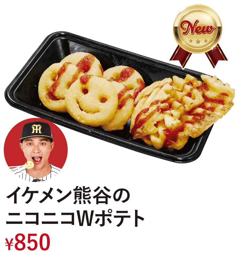 イケメン熊谷のニコニコWポテト