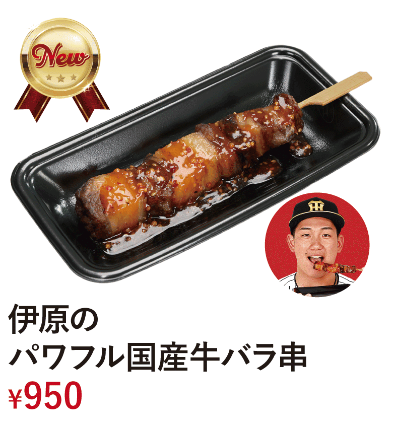 伊原のパワフル国産牛バラ串