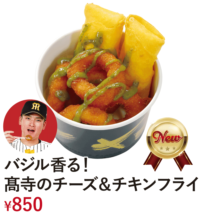 バジル香る！髙寺のチーズ＆チキンフライ