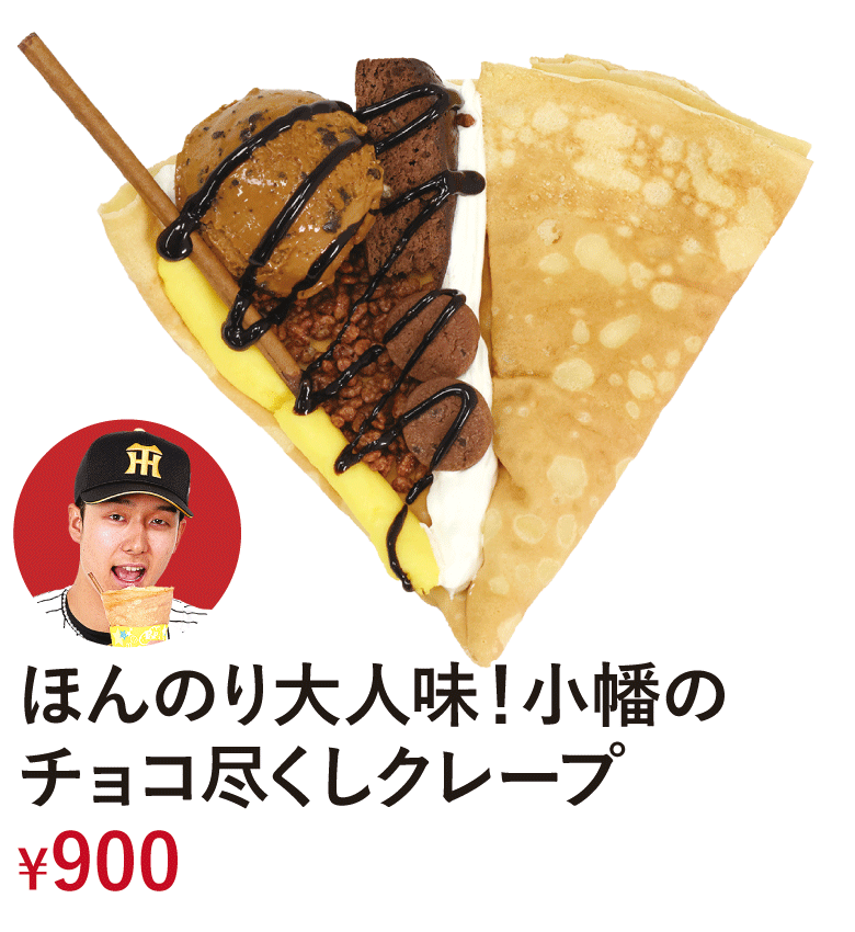 ほんのり大人味！小幡のチョコ尽くしクレープ
