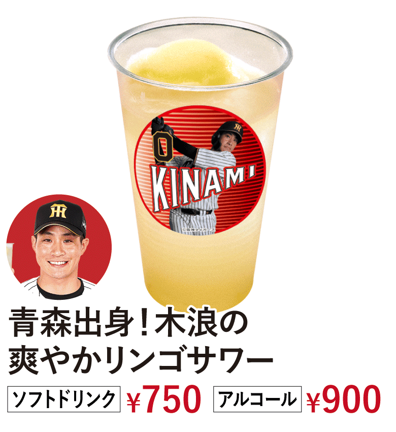 青森出身！木浪の爽やかリンゴサワー