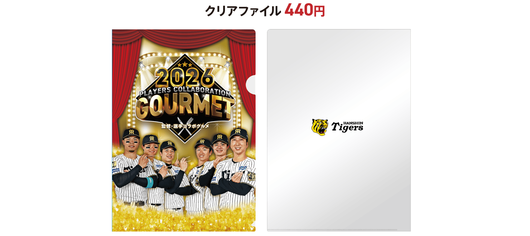 クリアファイル 440円