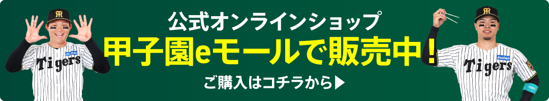 公式オンラインショップ甲子園eモールで販売中！