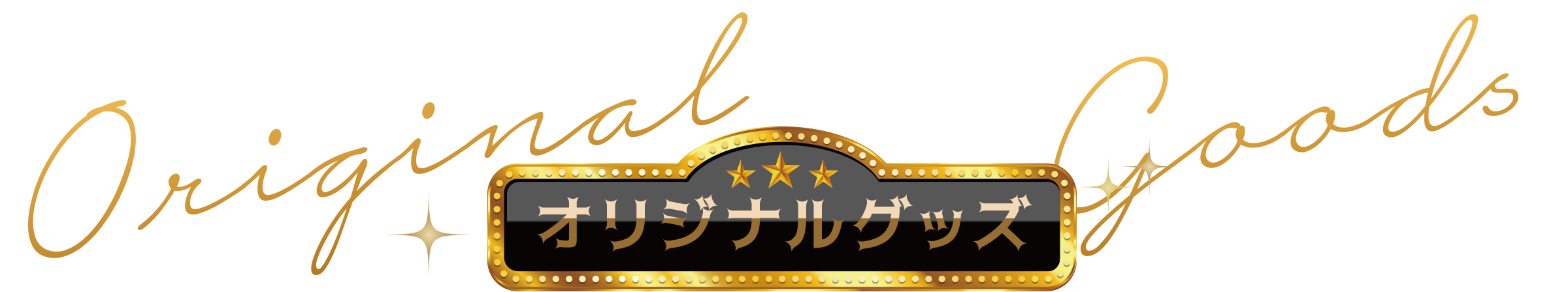 オリジナルグッズ