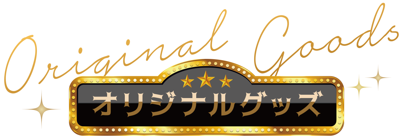 オリジナルグッズ