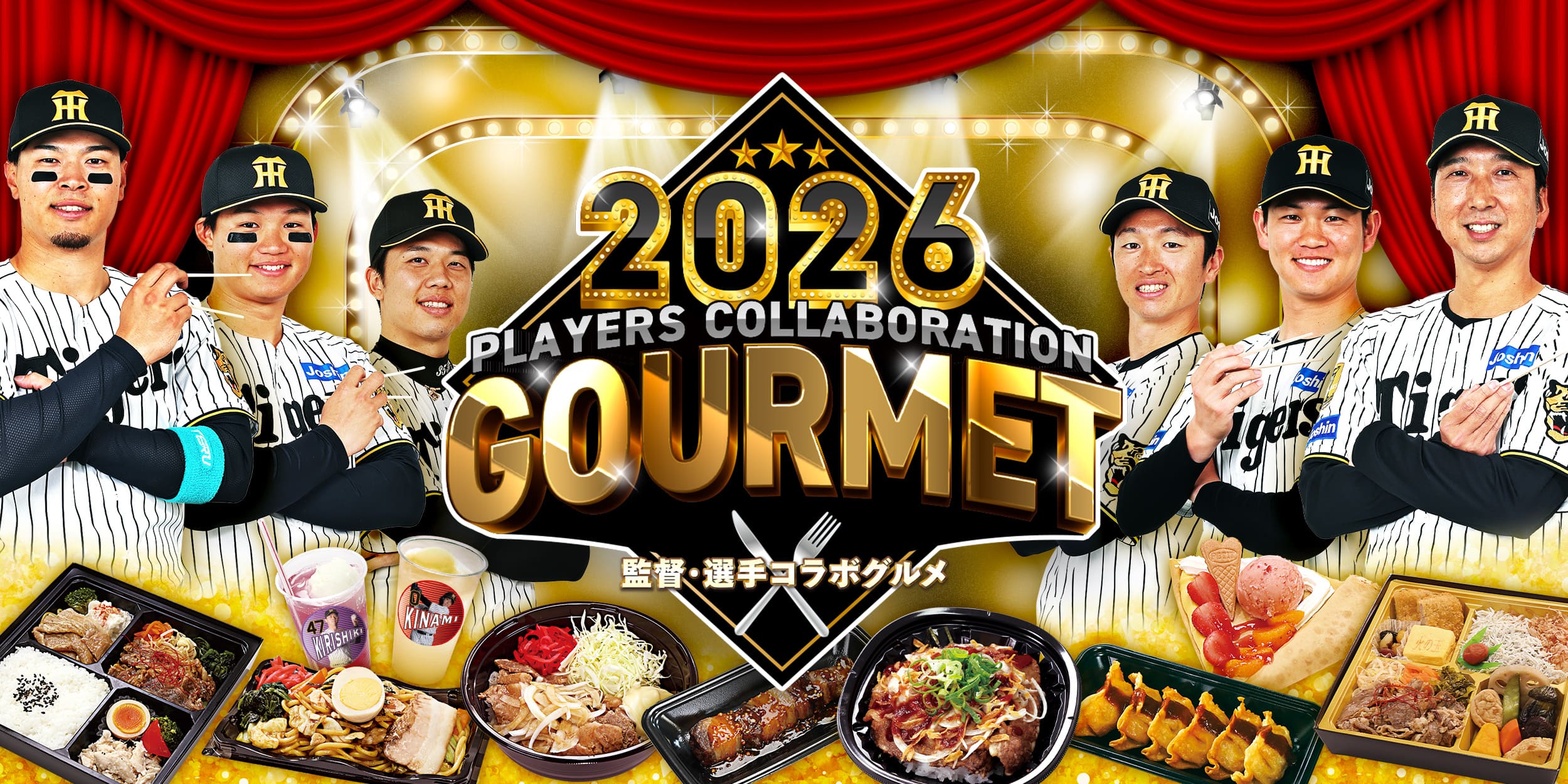 阪神タイガースの監督・選手コラボグルメ2025の公式サイトです。コラボグルメ、マップ情報などをお知らせいたします。